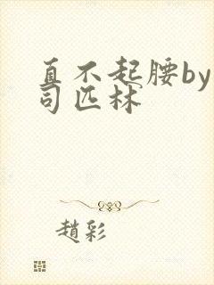 直不起腰by阿司匹林