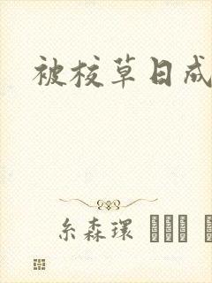 被校草日成母狗封面