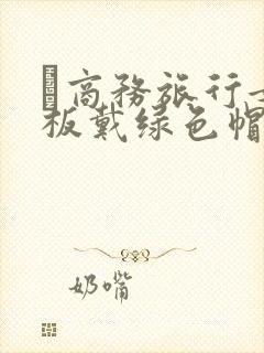 巜商务旅行女老板戴绿色帽的