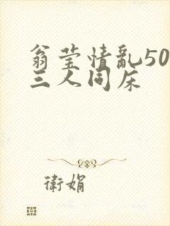 翁莹情乱50章三人同床封面