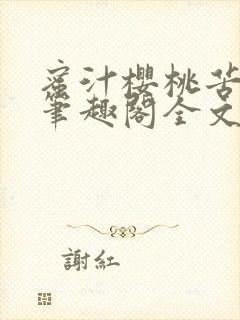 蜜汁樱桃苦咖啡笔趣阁全文免费阅读封面