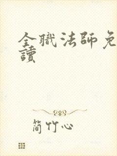 全职法师免费阅读