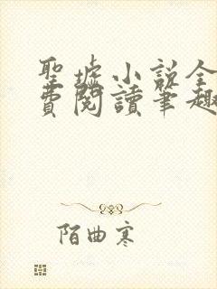 圣墟小说全文免费阅读笔趣阁