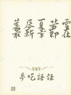 叶辰夏若雪孙怡最新章节在线阅读