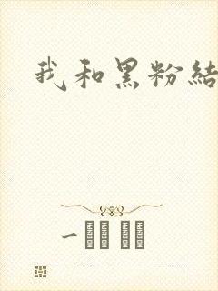 我和黑粉结婚了