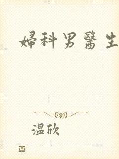 妇科男医生小说