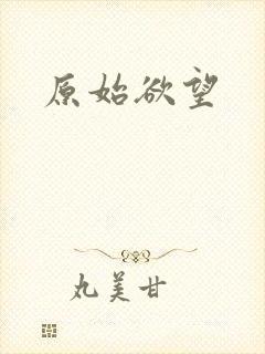 原始欲望