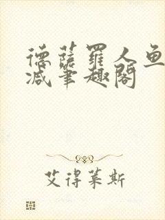 德萨罗人鱼无删减笔趣阁