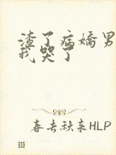 渣了病娇男主后我哭了