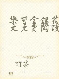 乐可金银花露全文免费阅读在线笔趣阁软