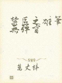 禁区之雄笔趣阁无弹窗