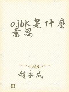 ojbk是什么意思
