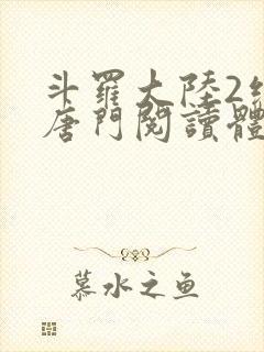 斗罗大陆2绝世唐门阅读体