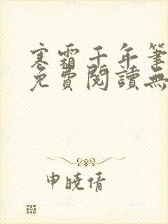 寒霜千年笔趣阁免费阅读无弹窗