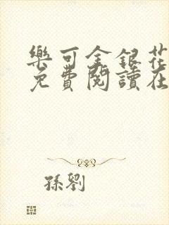 乐可金银花全文免费阅读在线第一章