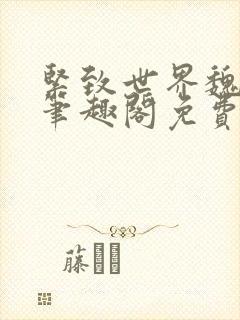 紧致世界魏承泽笔趣阁免费阅读封面