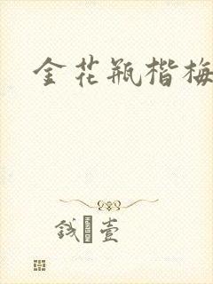 金花瓶楷梅花