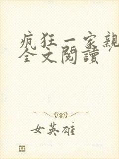 疯狂一家亲徐海全文阅读