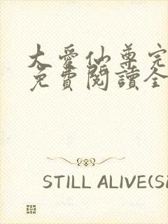 大爱仙尊完整版免费阅读全文