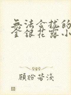 无法合拢的皇帝金银花露小说