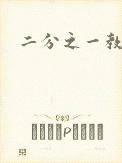 二分之一教主封面