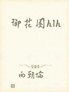 御花园hlh封面