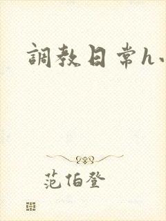 调教日常h小说