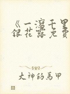 《一泻千里》金银花露免费阅读txt