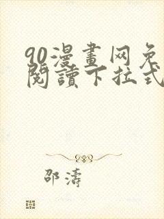 90漫画网免费阅读下拉式漫画