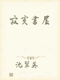 寂寞书屋封面