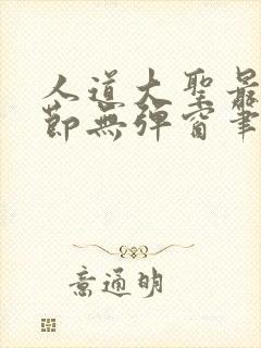 人道大圣最新章节无弹窗笔趣阁