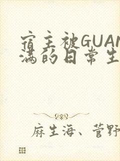 宿主被GUAN满的日常生活