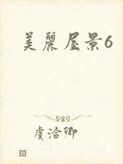美丽屋景6