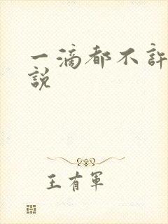 一滴都不许漏小说