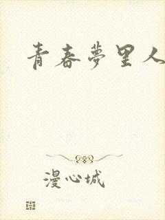 青春梦里人