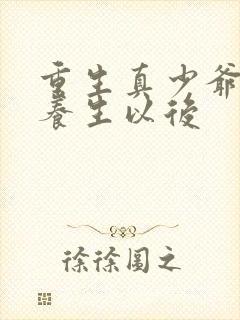 重生真少爷开始养生以后