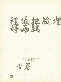 程仪把脸埋进秀婷两腿