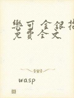 乐可 金银花露免费全文