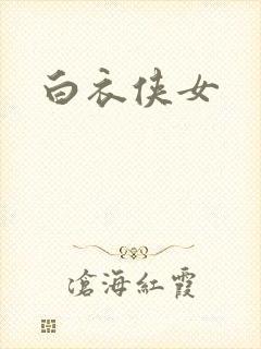 白衣侠女