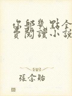 你那几点全文免费阅读小说最新章节