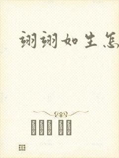 翊翊如生怎么读