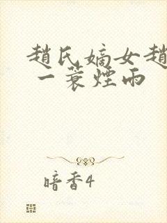 赵氏嫡女赵姝玉 一蓑烟雨