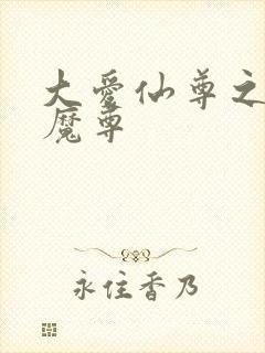 大爱仙尊之邪浮魔尊