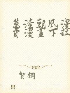 万渣朝凰漫画免费漫画下拉式六漫画