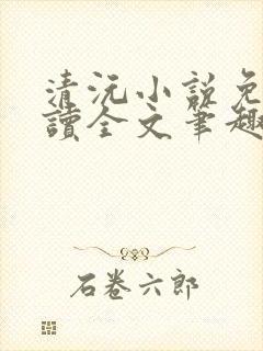 清沅小说免费阅读全文笔趣阁最新