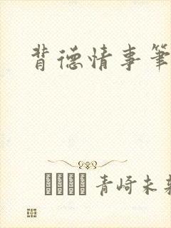 背德情事笔趣阁封面