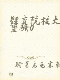 体育院校大猛攻变骚0