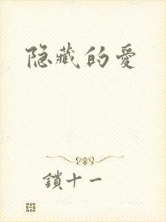 隐藏的爱