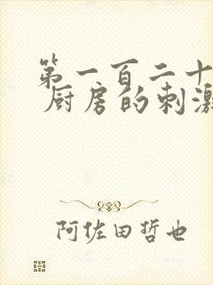 第一百二十三章 厨房的刺激