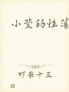 小莹的性荡生活